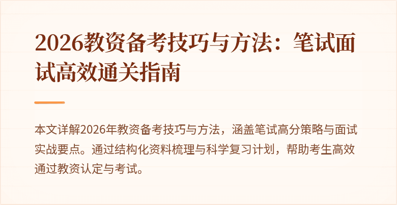 2026教资备考技巧与方法：笔试面试高效通关指南