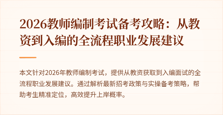 2026教师编制考试备考攻略:从教资到入编的全流程职业发展建议