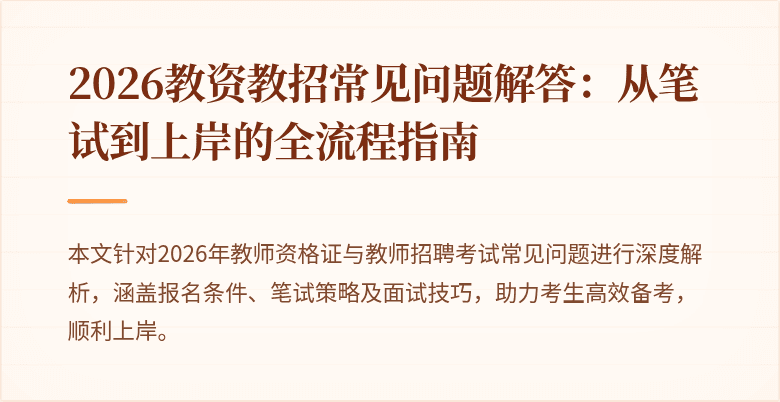 2026教资教招常见问题解答:从笔试到上岸的全流程指南