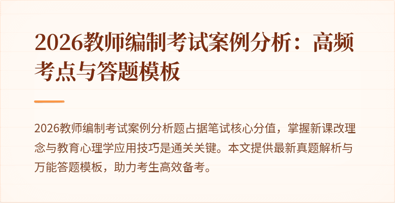 2026教师编制考试案例分析:高频考点与答题模板