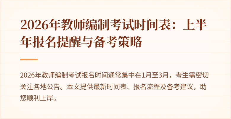 2026年教师编制考试时间表:上半年报名提醒与备考策略