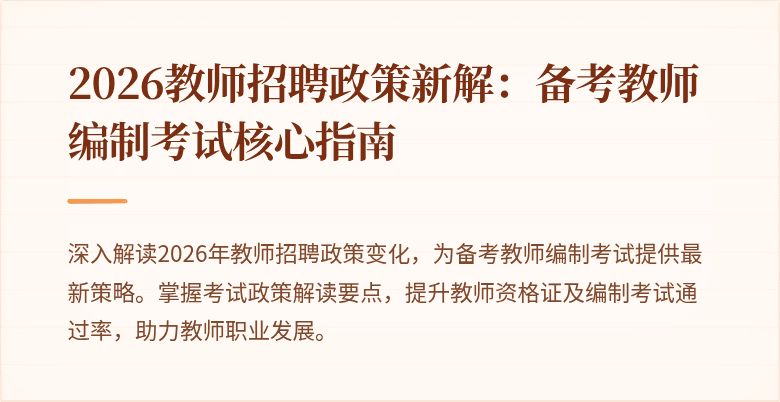 2026教师招聘政策新解:备考教师编制考试核心指南
