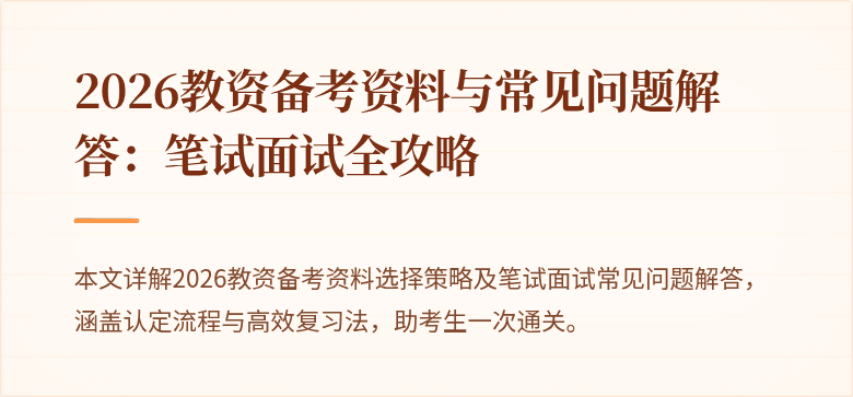 2026教资备考资料与常见问题解答：笔试面试全攻略