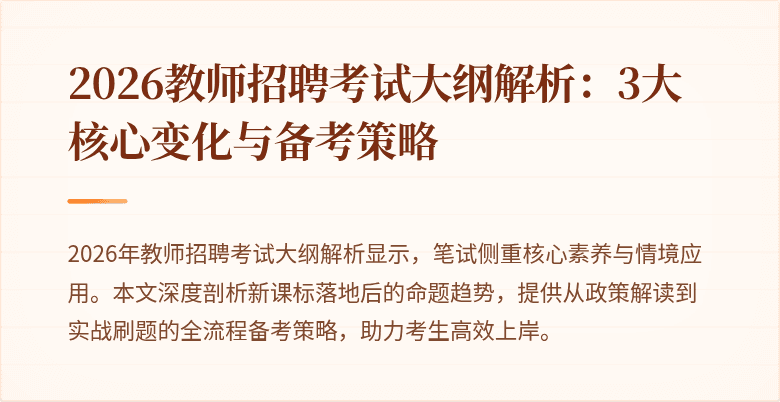 2026教师招聘考试大纲解析:3大核心变化与备考策略