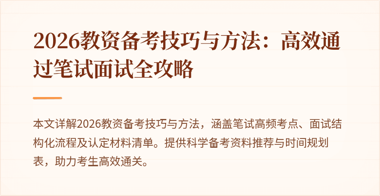 2026教资备考技巧与方法：高效通过笔试面试全攻略