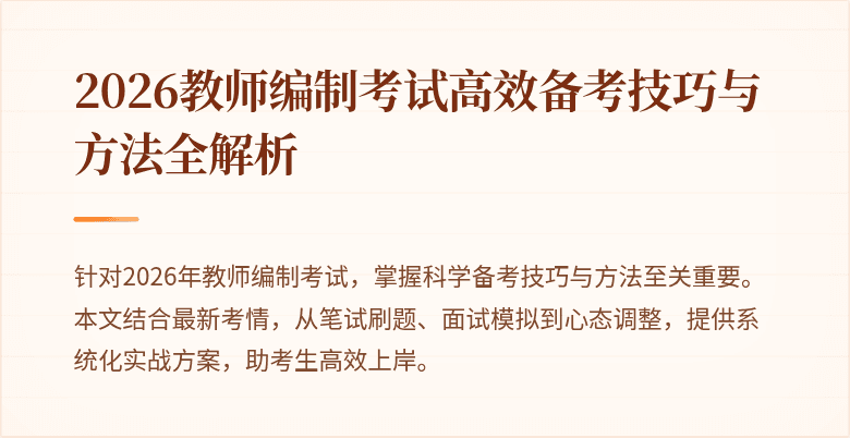 2026教师编制考试高效备考技巧与方法全解析