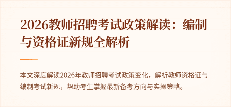2026教师招聘考试政策解读:编制与资格证新规全解析