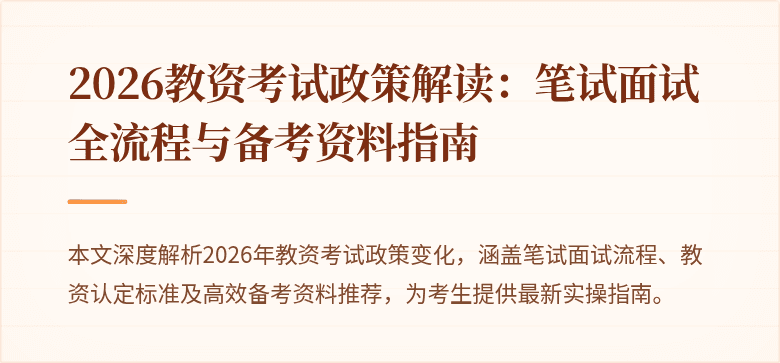 2026教资考试政策解读：笔试面试全流程与备考资料指南