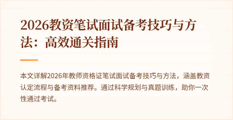 2026教资笔试面试备考技巧与方法：高效通关指南