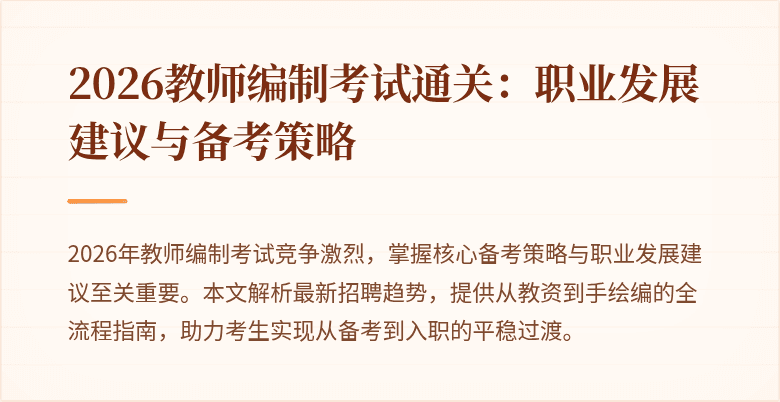 2026教师编制考试通关:职业发展建议与备考策略