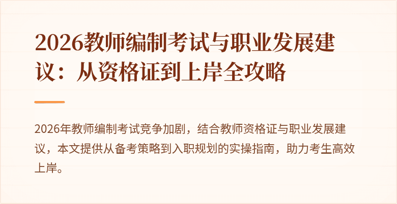 2026教师编制考试与职业发展建议：从资格证到上岸全攻略