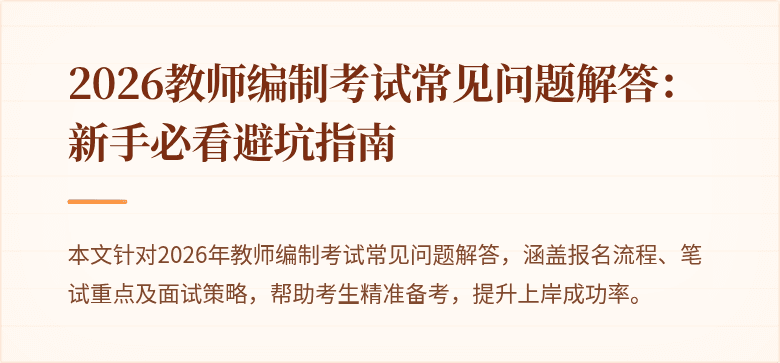 2026教师编制考试常见问题解答:新手必看避坑指南