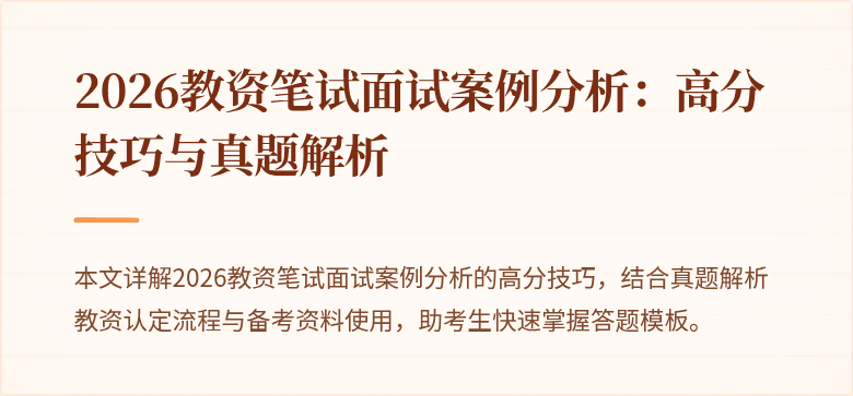 2026教资笔试面试案例分析：高分技巧与真题解析