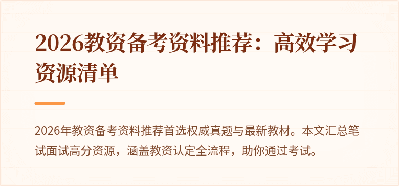 2026教资备考资料推荐：高效学习资源清单