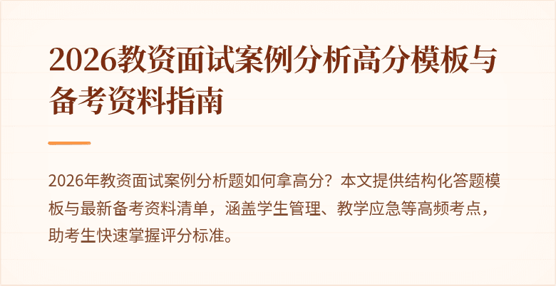 2026教资面试案例分析高分模板与备考资料指南