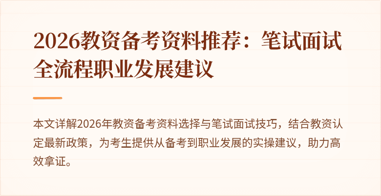 2026教资备考资料推荐：笔试面试全流程职业发展建议