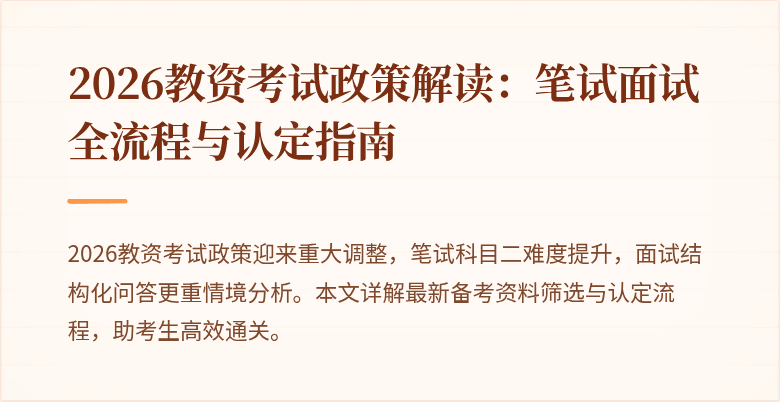 2026教资考试政策解读：笔试面试全流程与认定指南