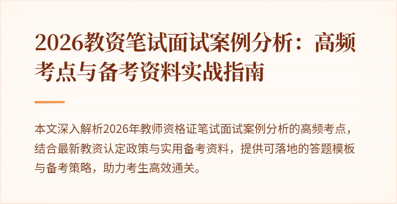 2026教资笔试面试案例分析：高频考点与备考资料实战指南