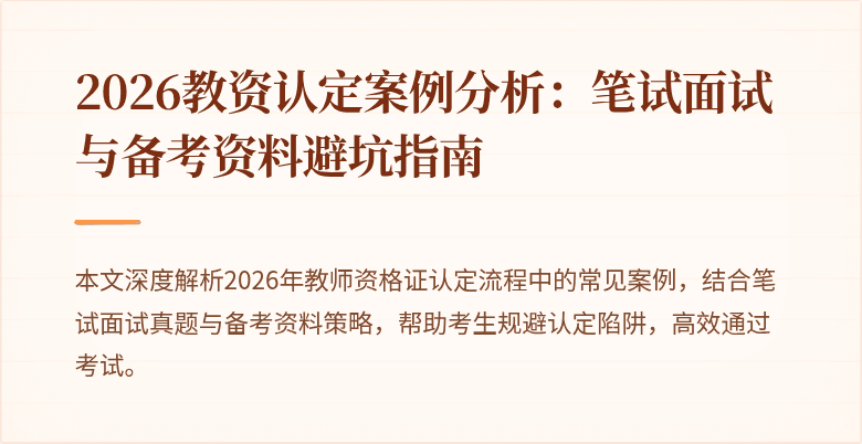 2026教资认定案例分析：笔试面试与备考资料避坑指南