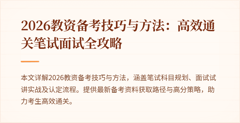 2026教资备考技巧与方法：高效通关笔试面试全攻略