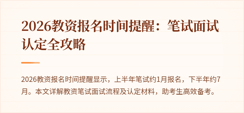 2026教资报名时间提醒：笔试面试认定全攻略