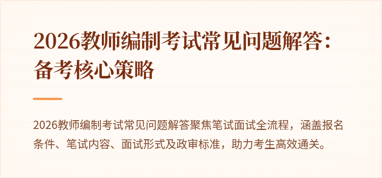 2026教师编制考试常见问题解答：备考核心策略