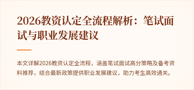 2026教资认定全流程解析：笔试面试与职业发展建议