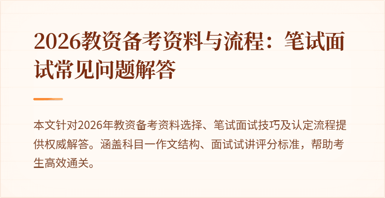 2026教资备考资料与流程:笔试面试常见问题解答