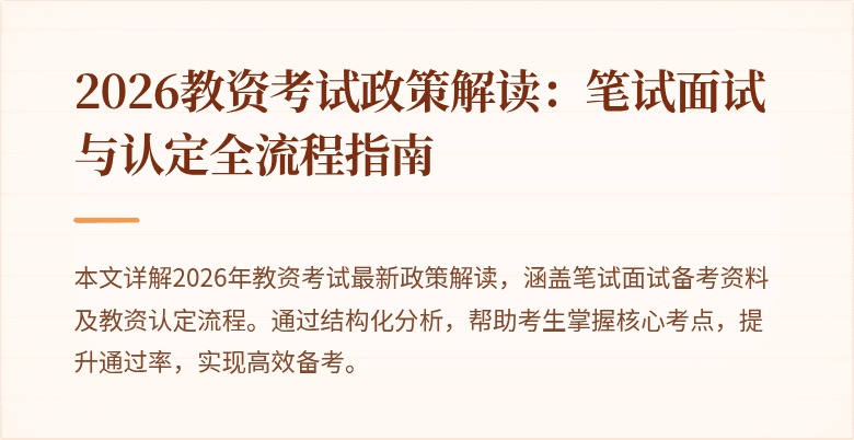 2026教资考试政策解读：笔试面试与认定全流程指南
