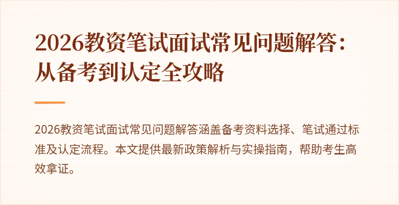 2026教资笔试面试常见问题解答：从备考到认定全攻略