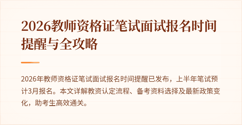 2026教师资格证笔试面试报名时间提醒与全攻略