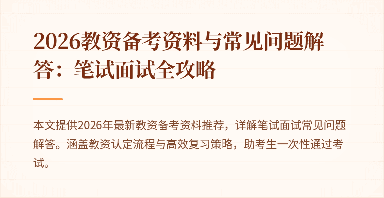 2026教资备考资料与常见问题解答：笔试面试全攻略
