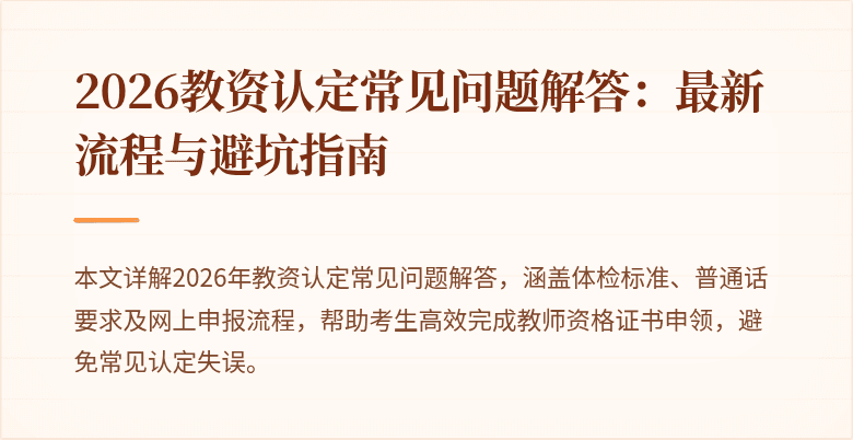 2026教资认定常见问题解答：最新流程与避坑指南