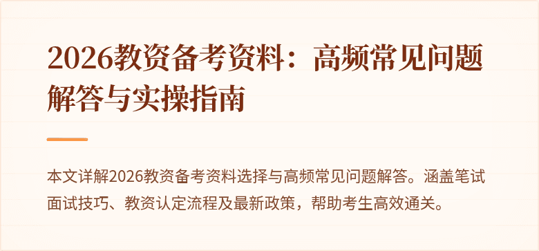 2026教资备考资料：高频常见问题解答与实操指南