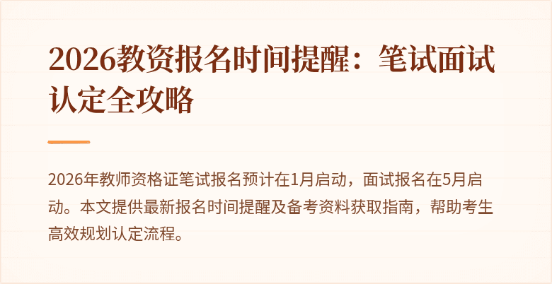2026教资报名时间提醒:笔试面试认定全攻略