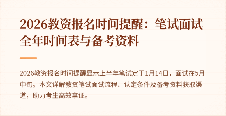 2026教资报名时间提醒：笔试面试全年时间表与备考资料