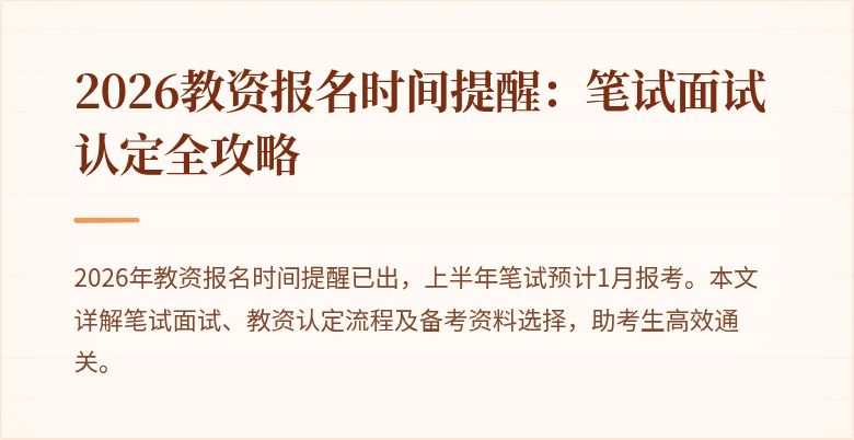 2026教资报名时间提醒：笔试面试认定全攻略