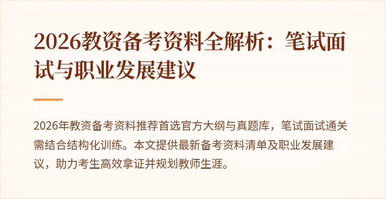 2026教资备考资料全解析：笔试面试与职业发展建议
