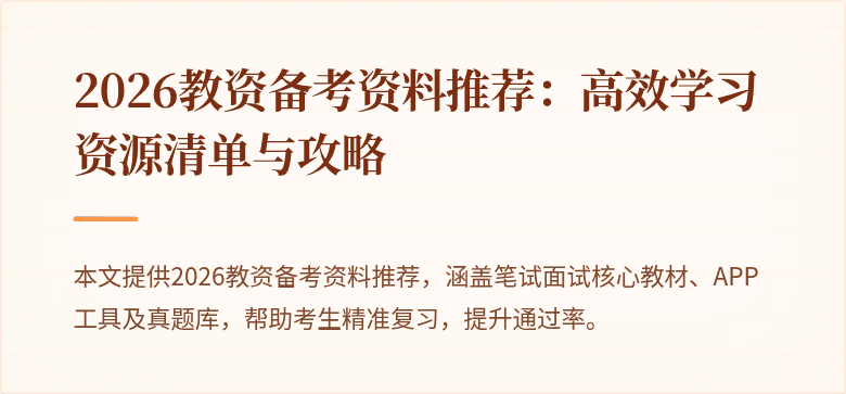 2026教资备考资料推荐：高效学习资源清单与攻略