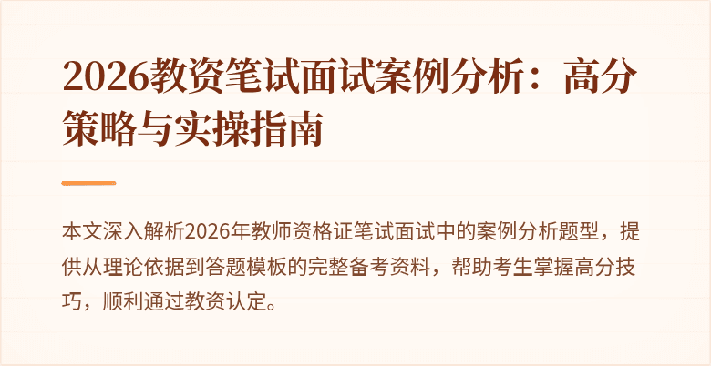 2026教资笔试面试案例分析：高分策略与实操指南