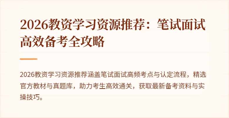 2026教资学习资源推荐：笔试面试高效备考全攻略