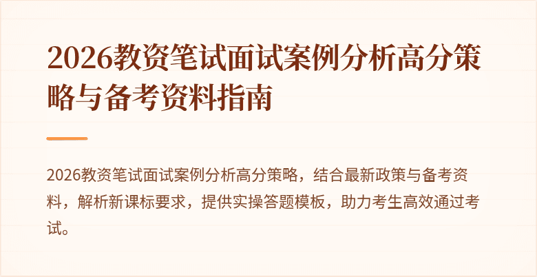 2026教资笔试面试案例分析高分策略与备考资料指南