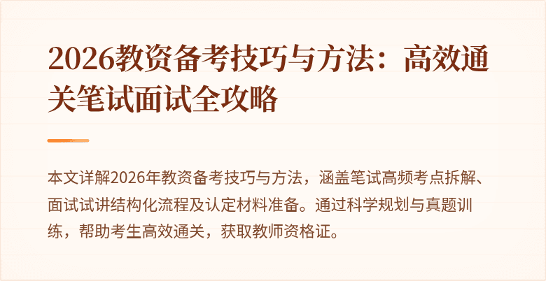 2026教资备考技巧与方法：高效通关笔试面试全攻略