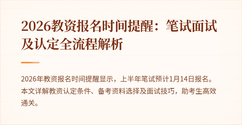 2026教资报名时间提醒：笔试面试及认定全流程解析