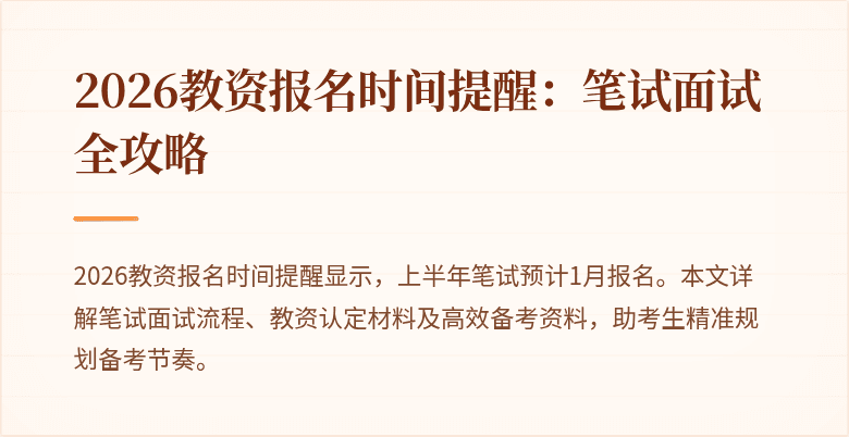 2026教资报名时间提醒：笔试面试全攻略
