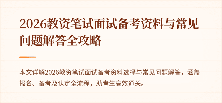 2026教资笔试面试备考资料与常见问题解答全攻略