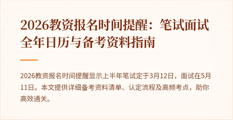 2026教资报名时间提醒：笔试面试全年日历与备考资料指南