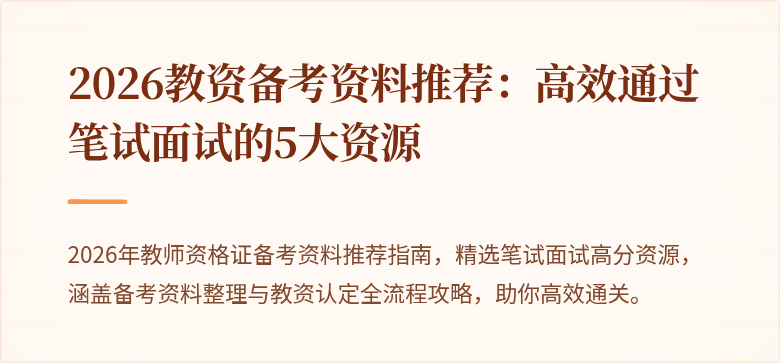 2026教资备考资料推荐：高效通过笔试面试的5大资源