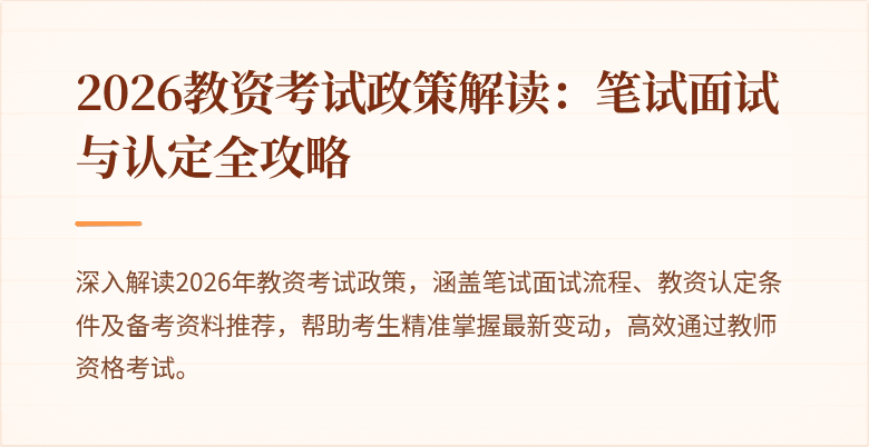 2026教资考试政策解读：笔试面试与认定全攻略