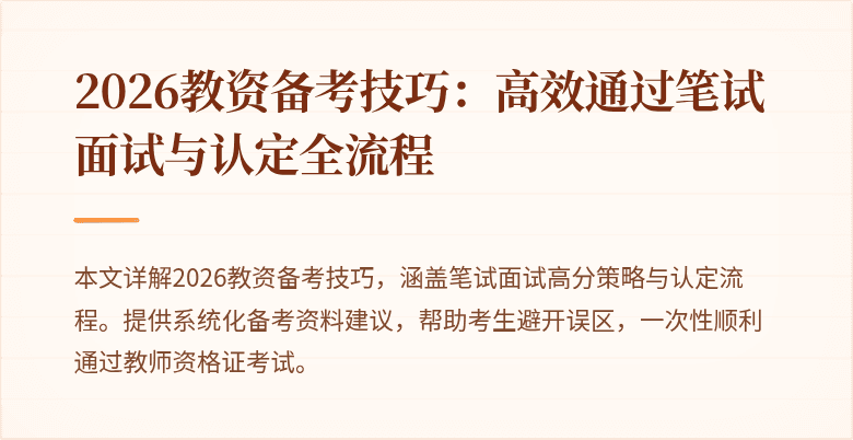 2026教资备考技巧：高效通过笔试面试与认定全流程